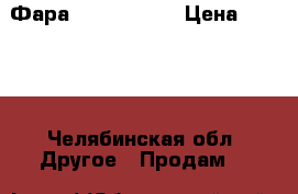 Фара irbis greys › Цена ­ 5 000 - Челябинская обл. Другое » Продам   